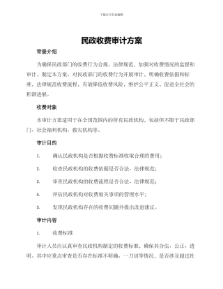 民政收费审计方案