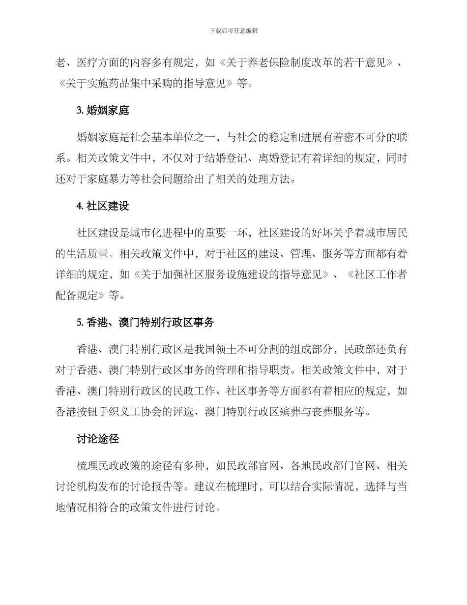 民政政策梳理方案_第2页