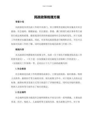 民政政策梳理方案