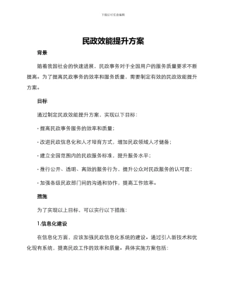 民政效能提升方案