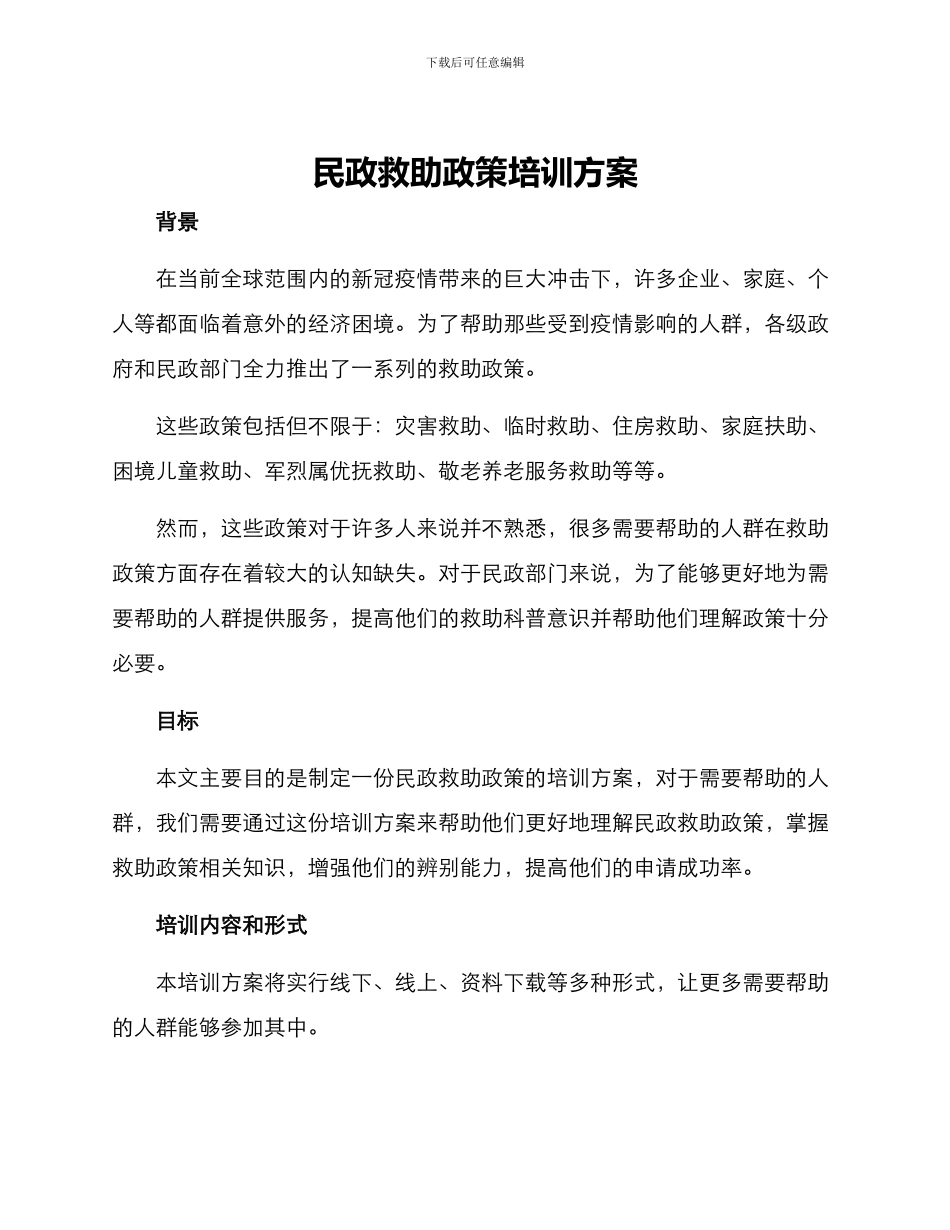 民政救助政策培训方案_第1页