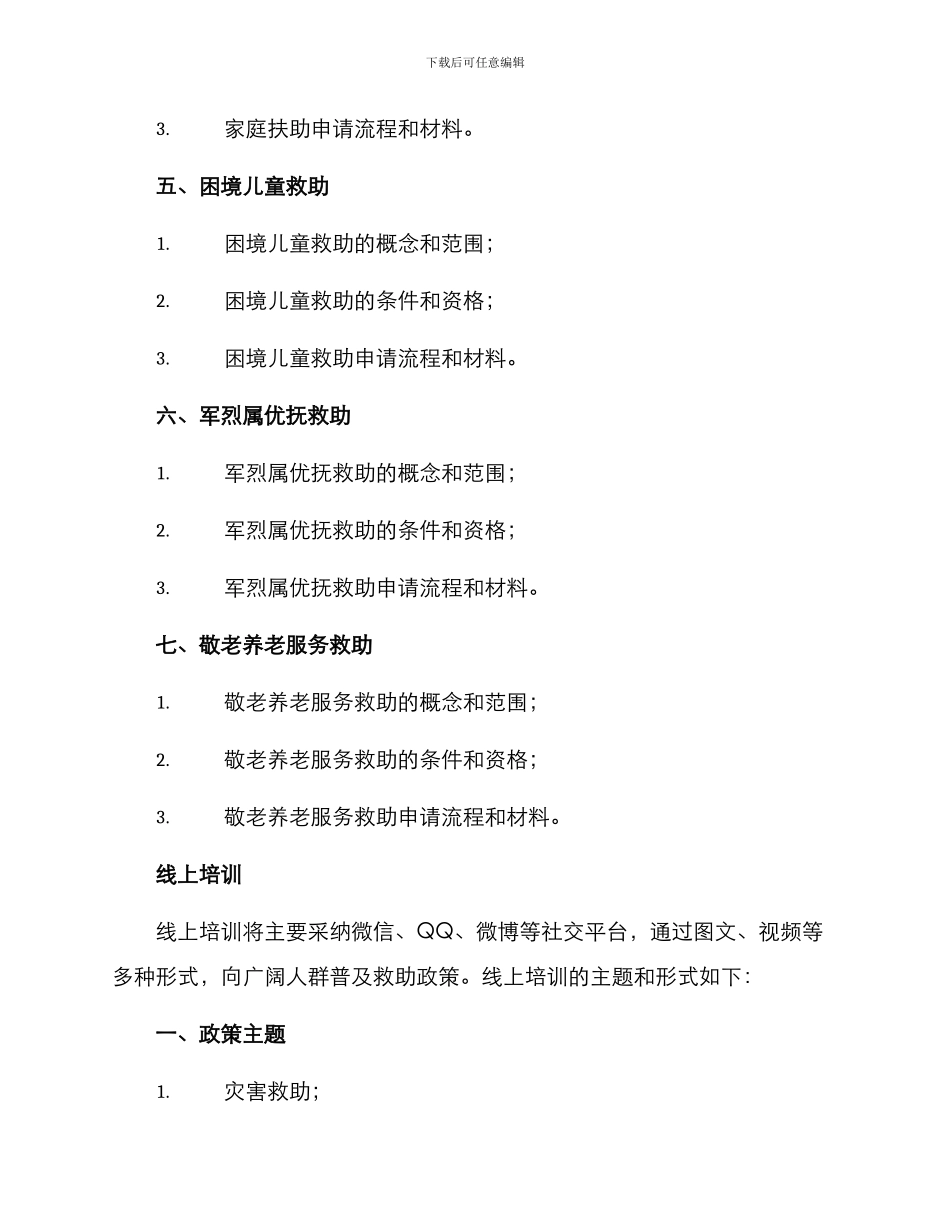 民政救助政策培训方案_第3页