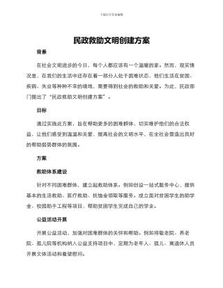 民政救助文明创建方案