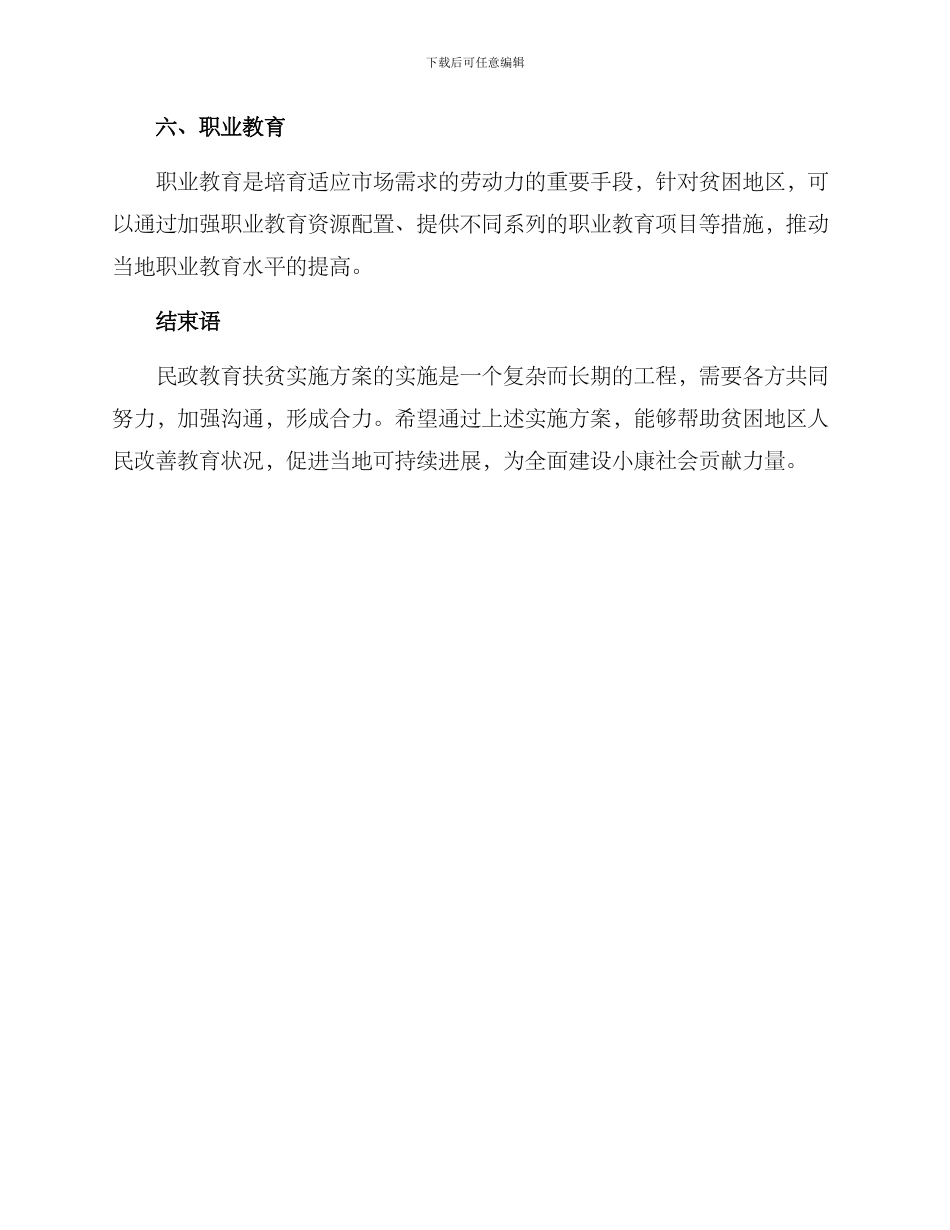 民政教育扶贫实施方案_第3页