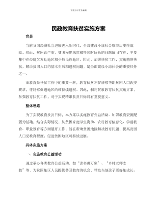 民政教育扶贫实施方案