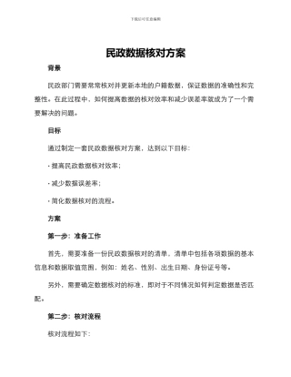 民政数据核对方案