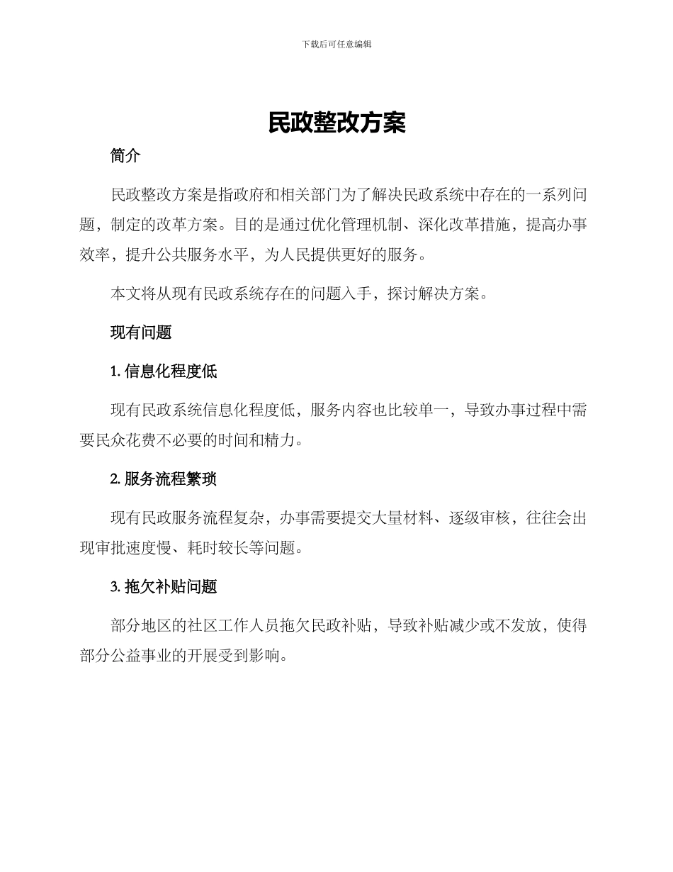 民政整改方案_第1页
