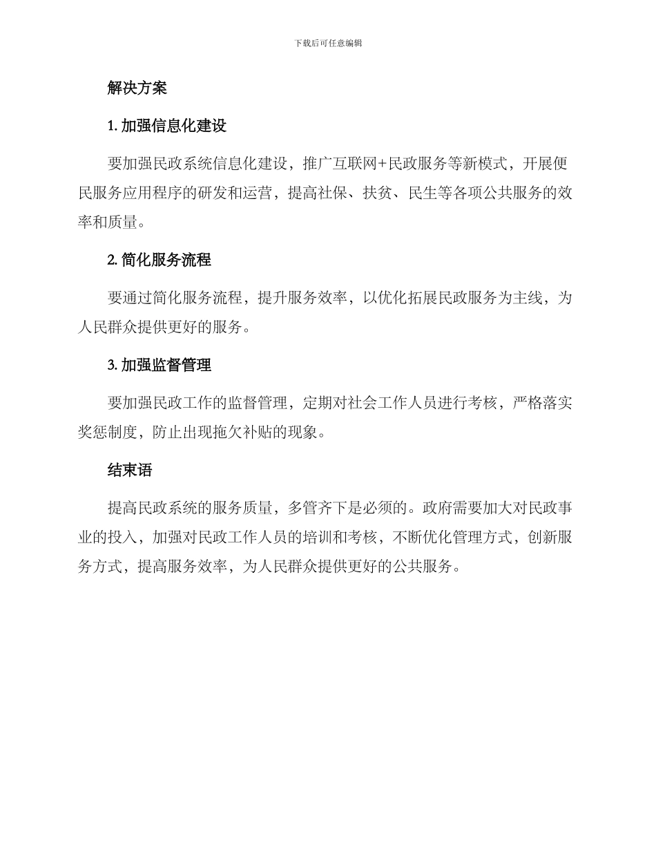 民政整改方案_第2页