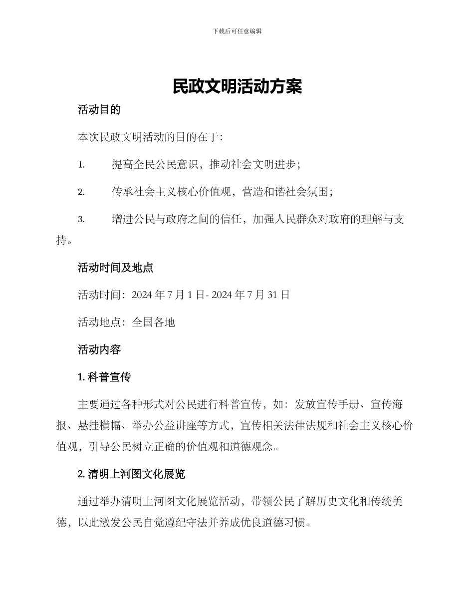 民政文明活动方案_第1页