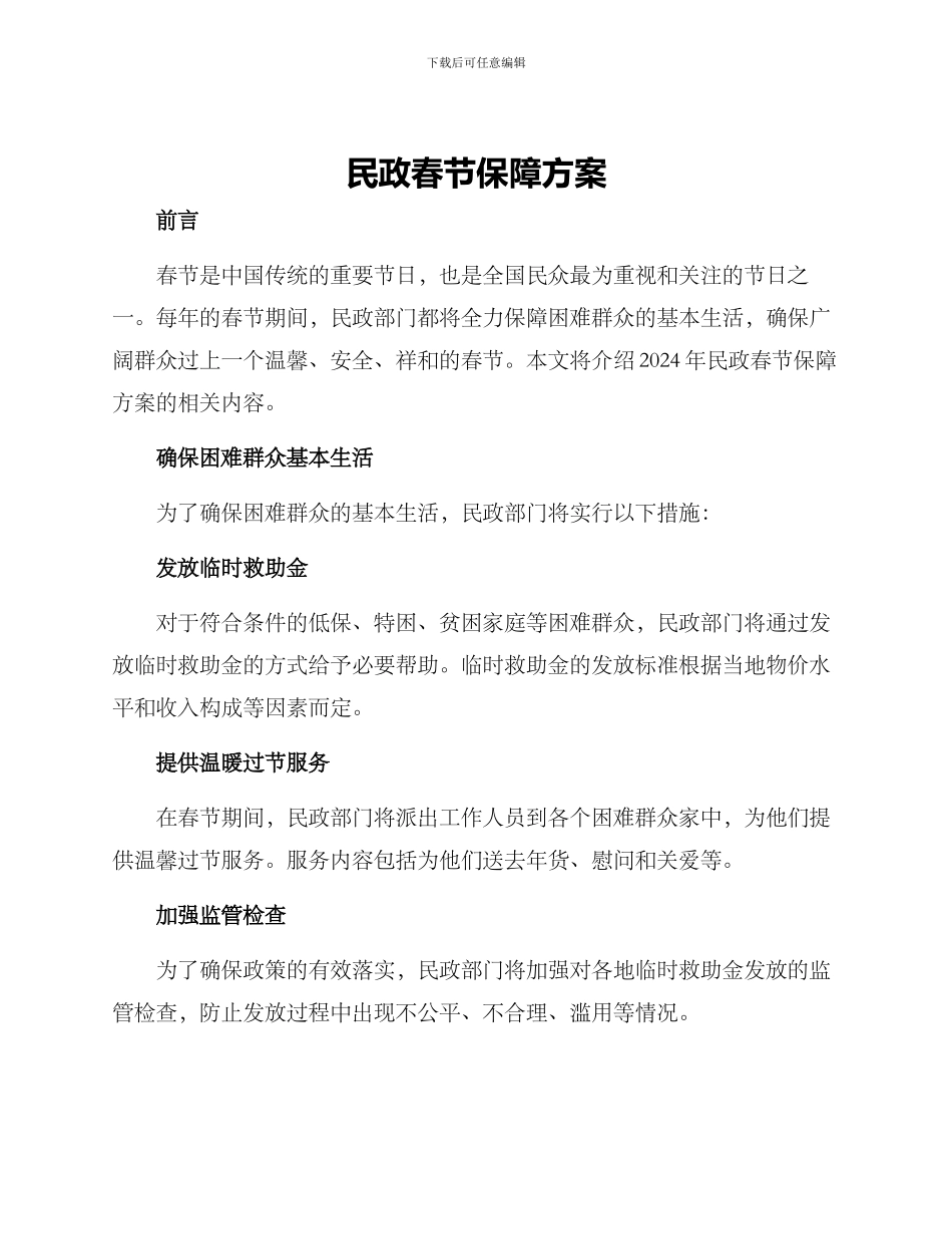 民政春节保障方案_第1页