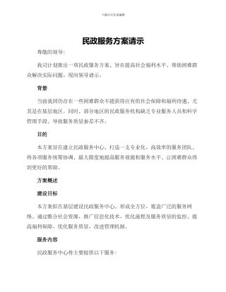 民政服务方案请示