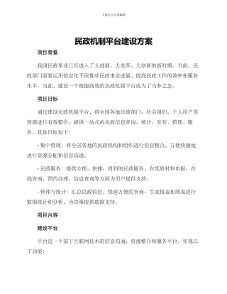 民政机制平台建设方案