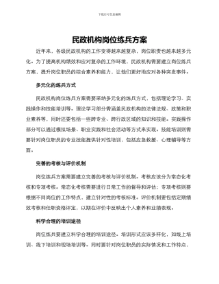民政机构岗位练兵方案