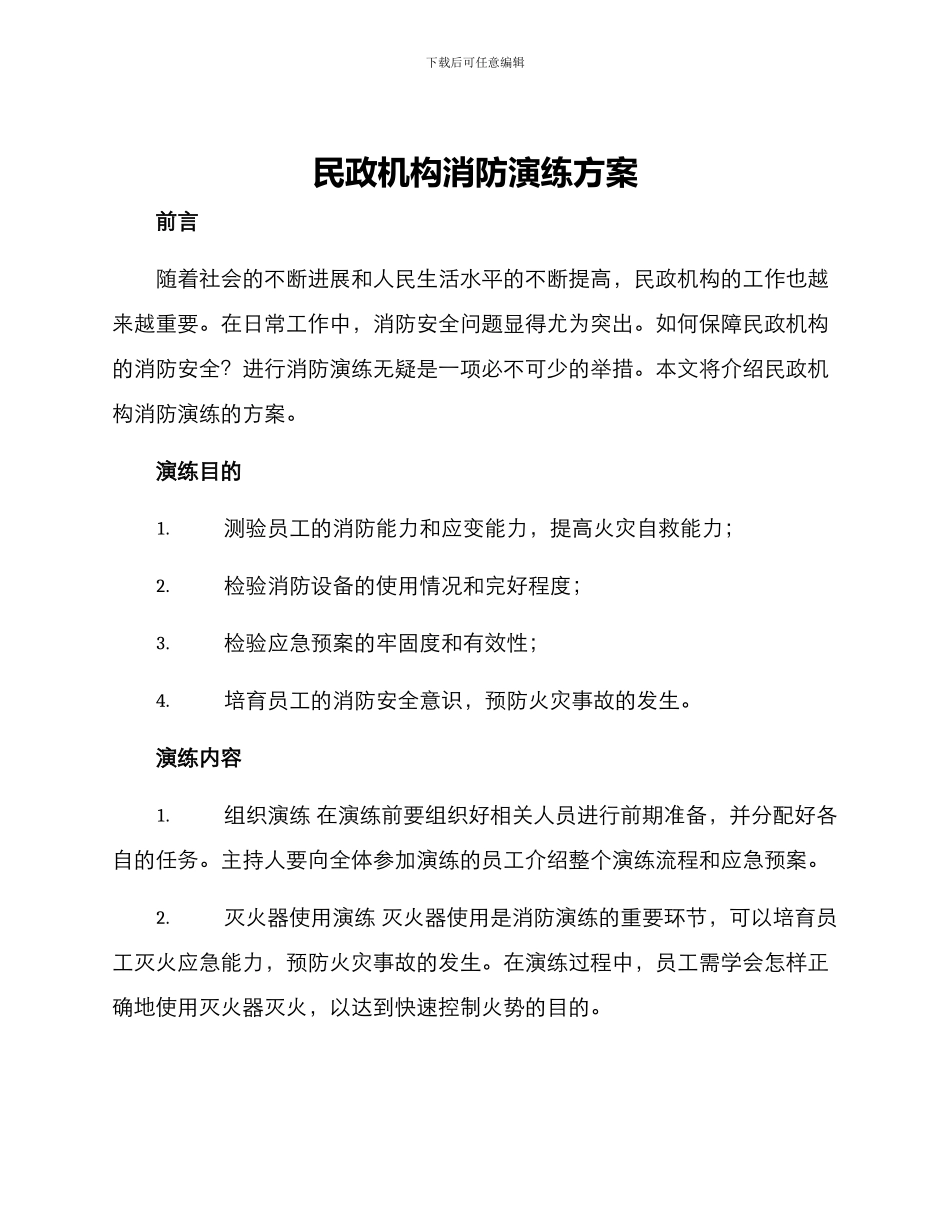 民政机构消防演练方案_第1页