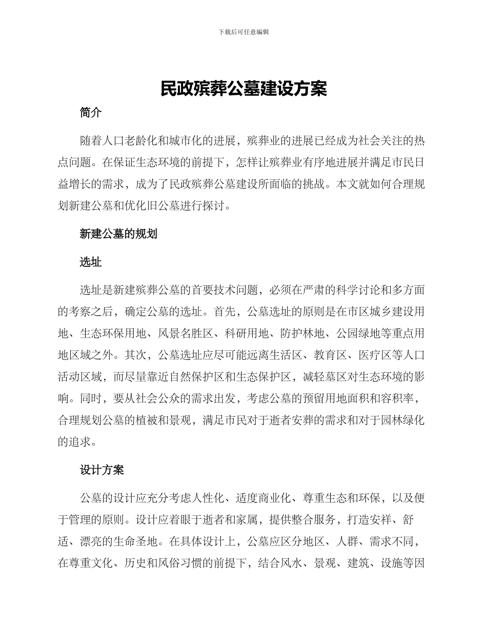 民政殡葬公墓建设方案_第1页