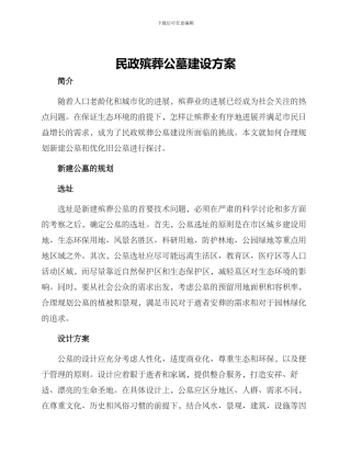 民政殡葬公墓建设方案