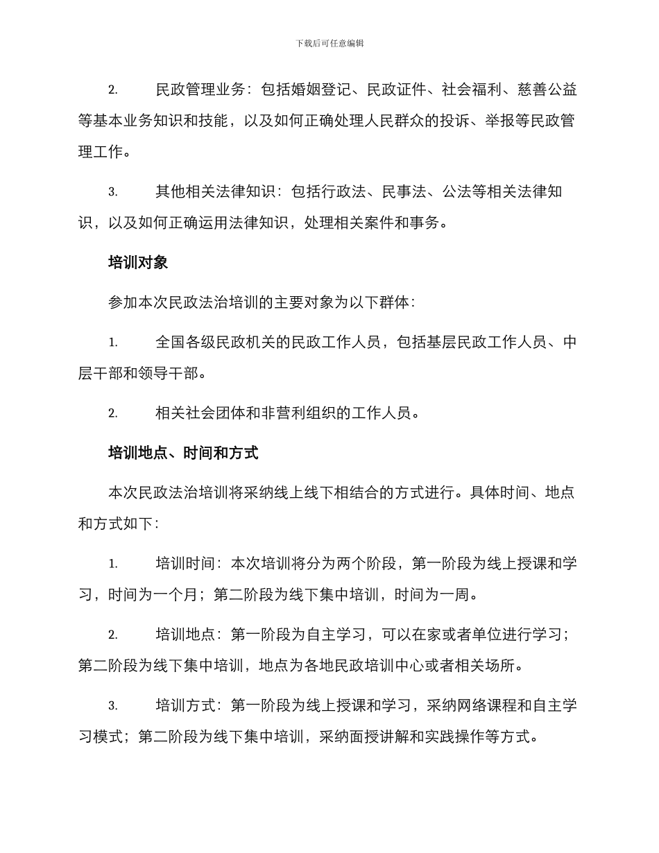 民政法治培训方案_第2页