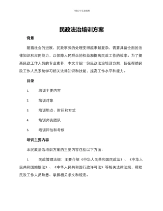 民政法治培训方案