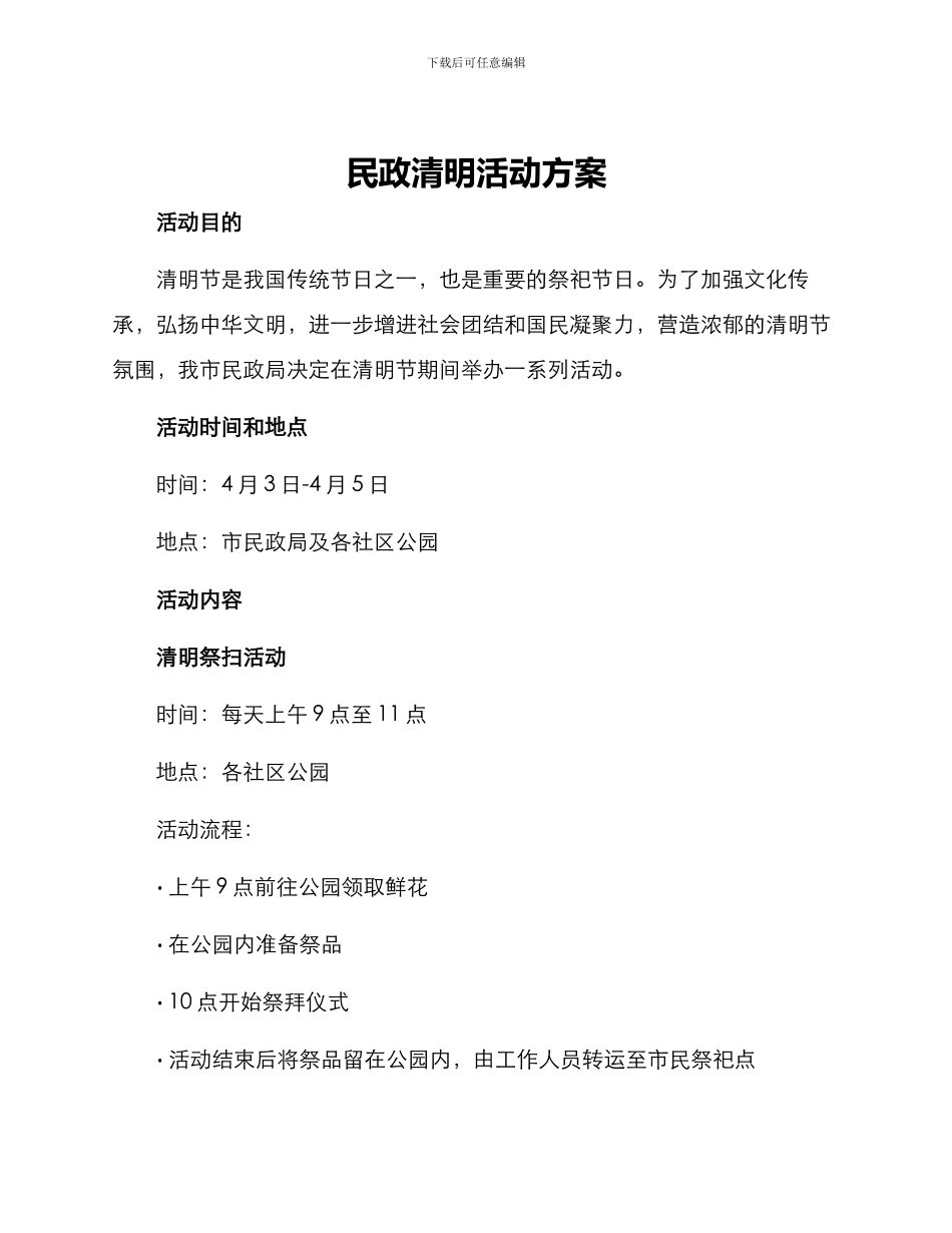 民政清明活动方案_第1页
