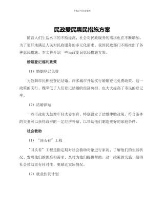 民政爱民惠民措施方案