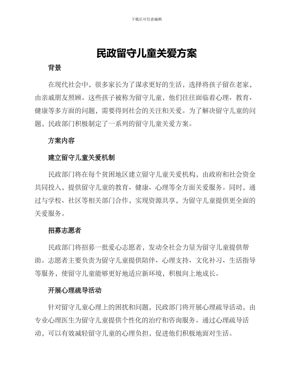 民政留守儿童关爱方案_第1页