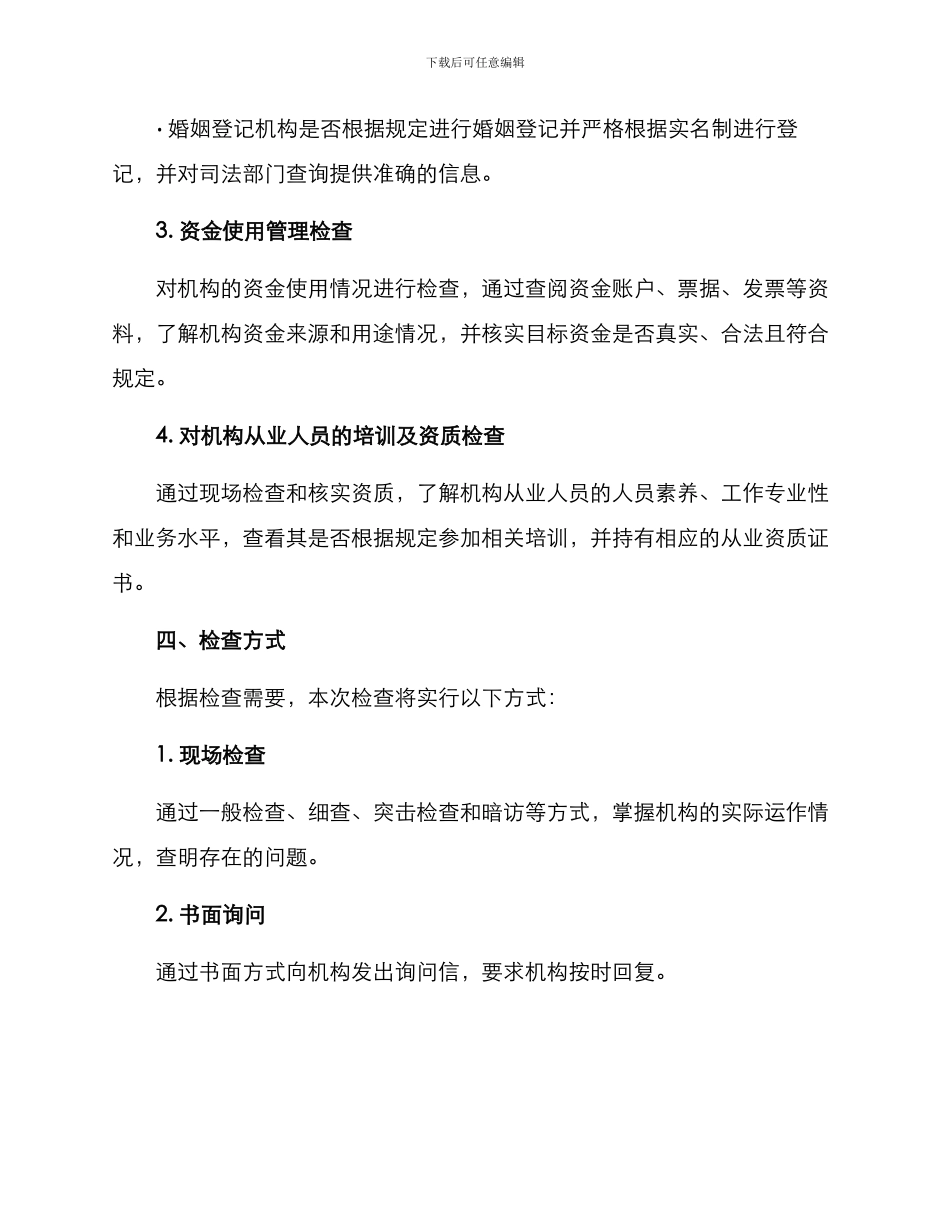 民政监督检查方案_第2页