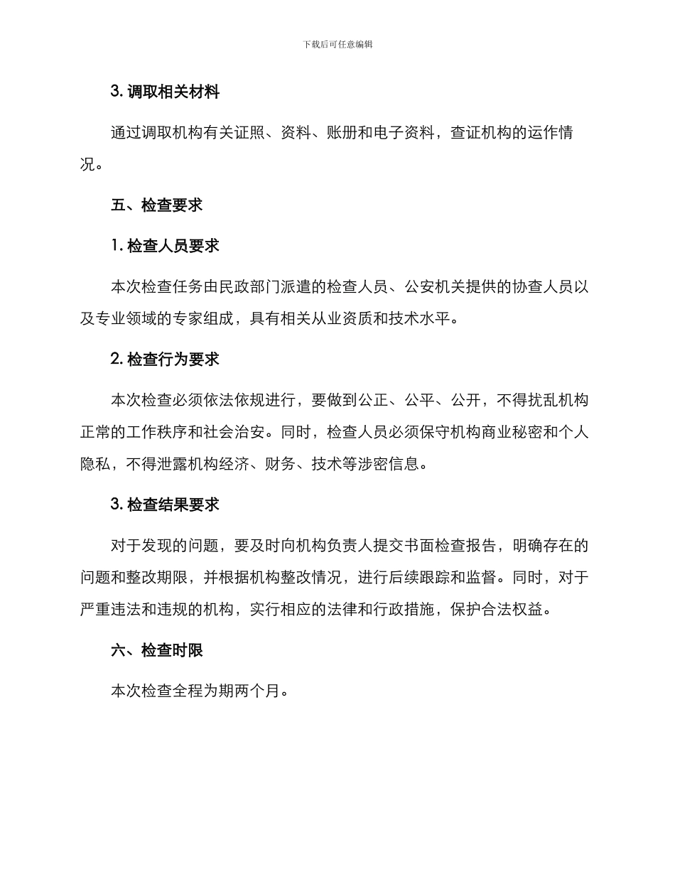 民政监督检查方案_第3页