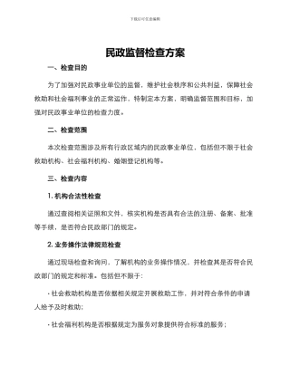 民政监督检查方案