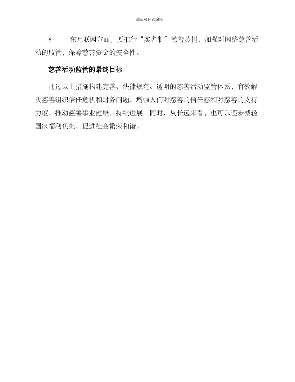 民政监管慈善活动方案_第2页