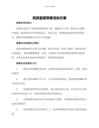 民政监管慈善活动方案