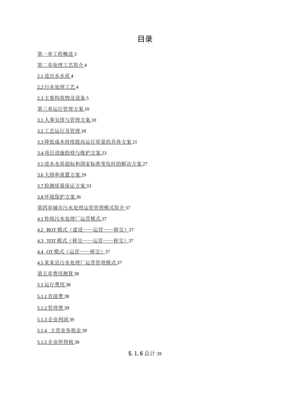 污水处理厂托管运营方案_第2页