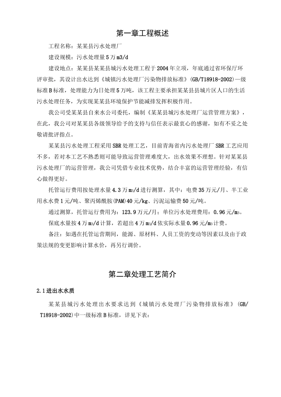 污水处理厂托管运营方案_第3页