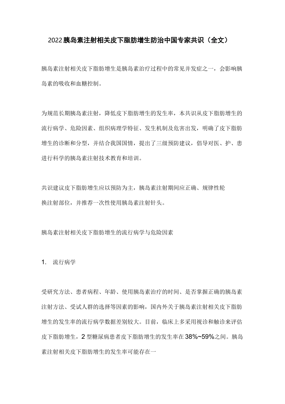 2022胰岛素注射相关皮下脂肪增生防治中国专家共识(全文)_第1页