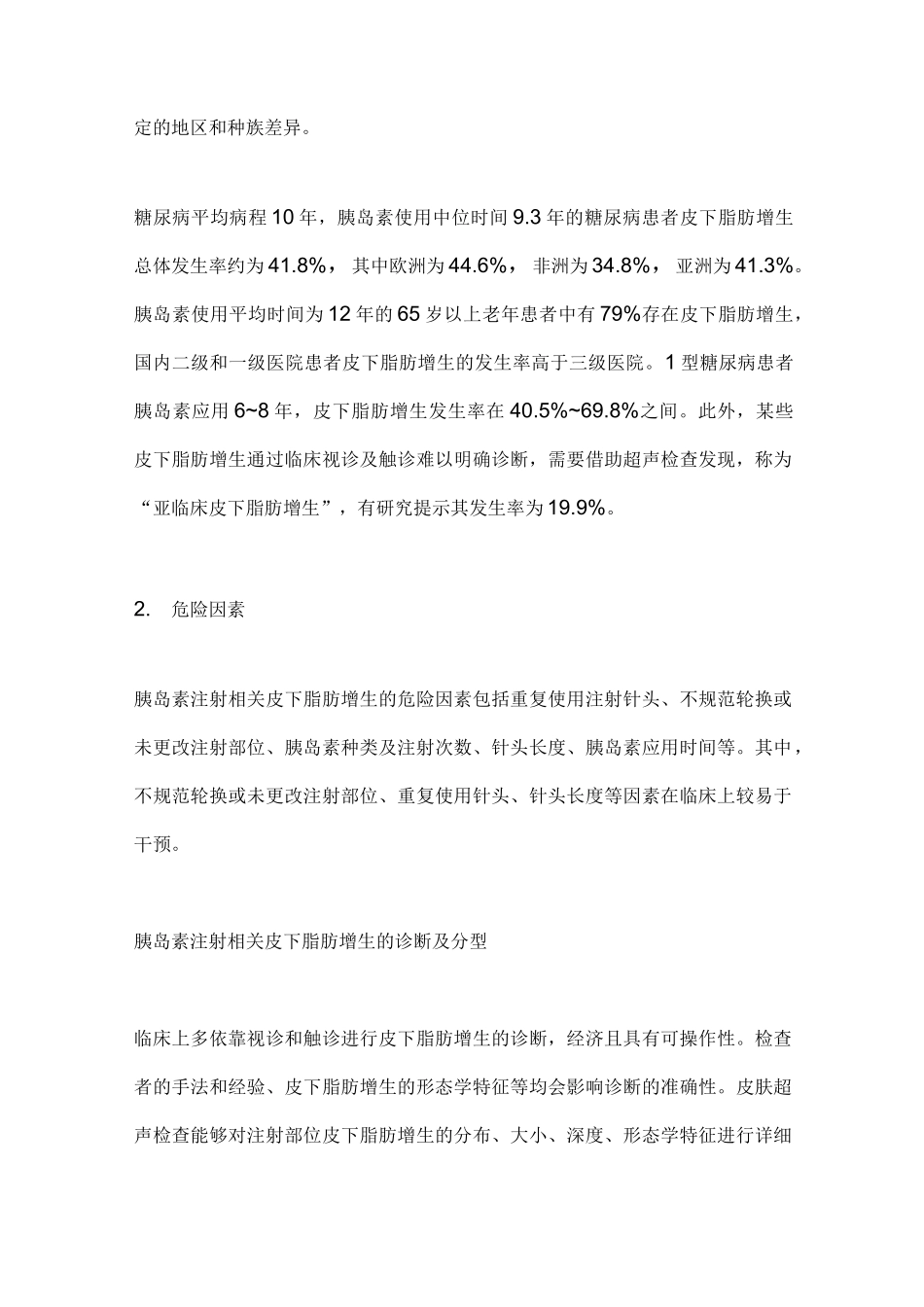 2022胰岛素注射相关皮下脂肪增生防治中国专家共识(全文)_第2页