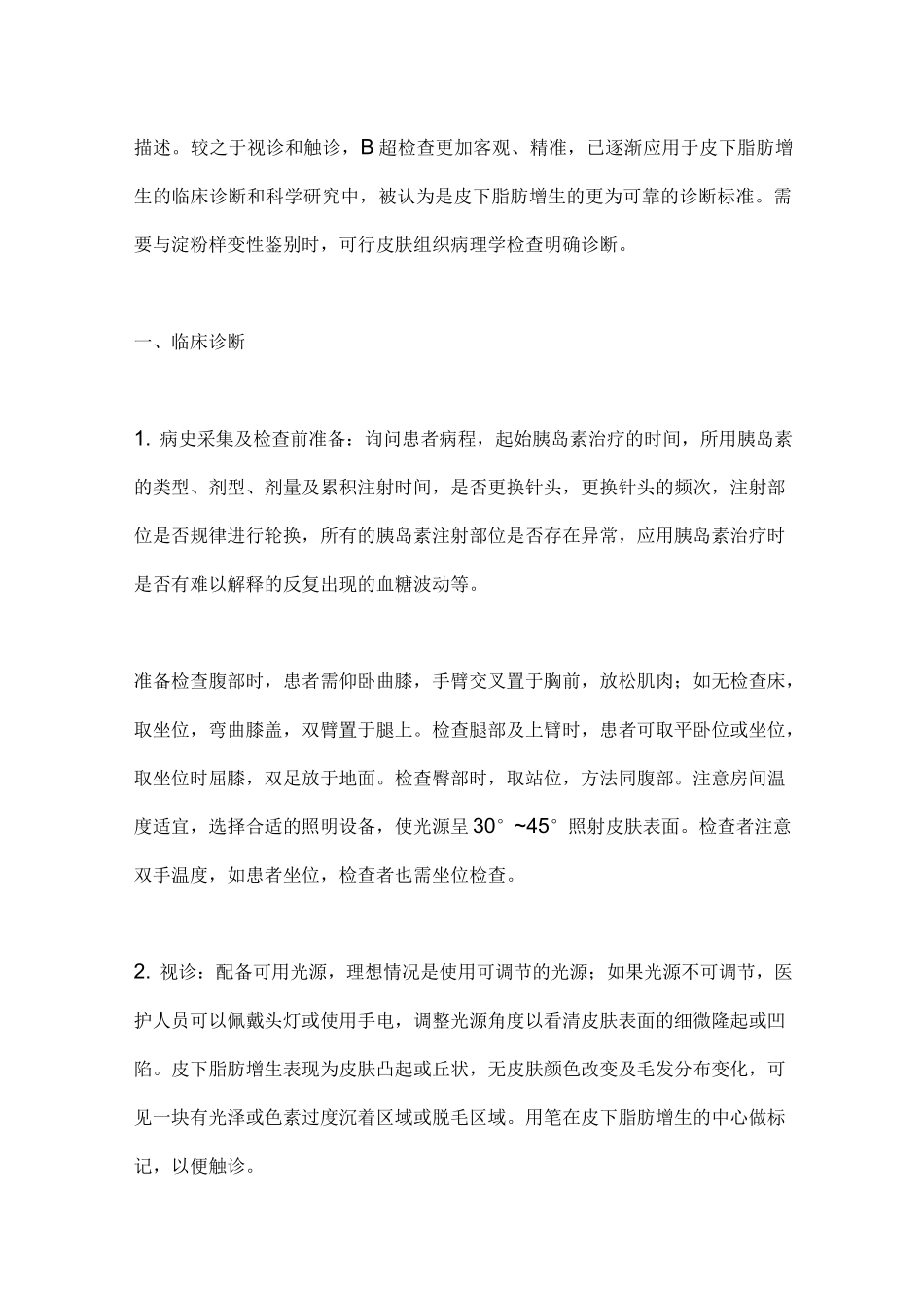 2022胰岛素注射相关皮下脂肪增生防治中国专家共识(全文)_第3页