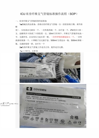 ICU床旁纤维支气管镜标准操作流程图
