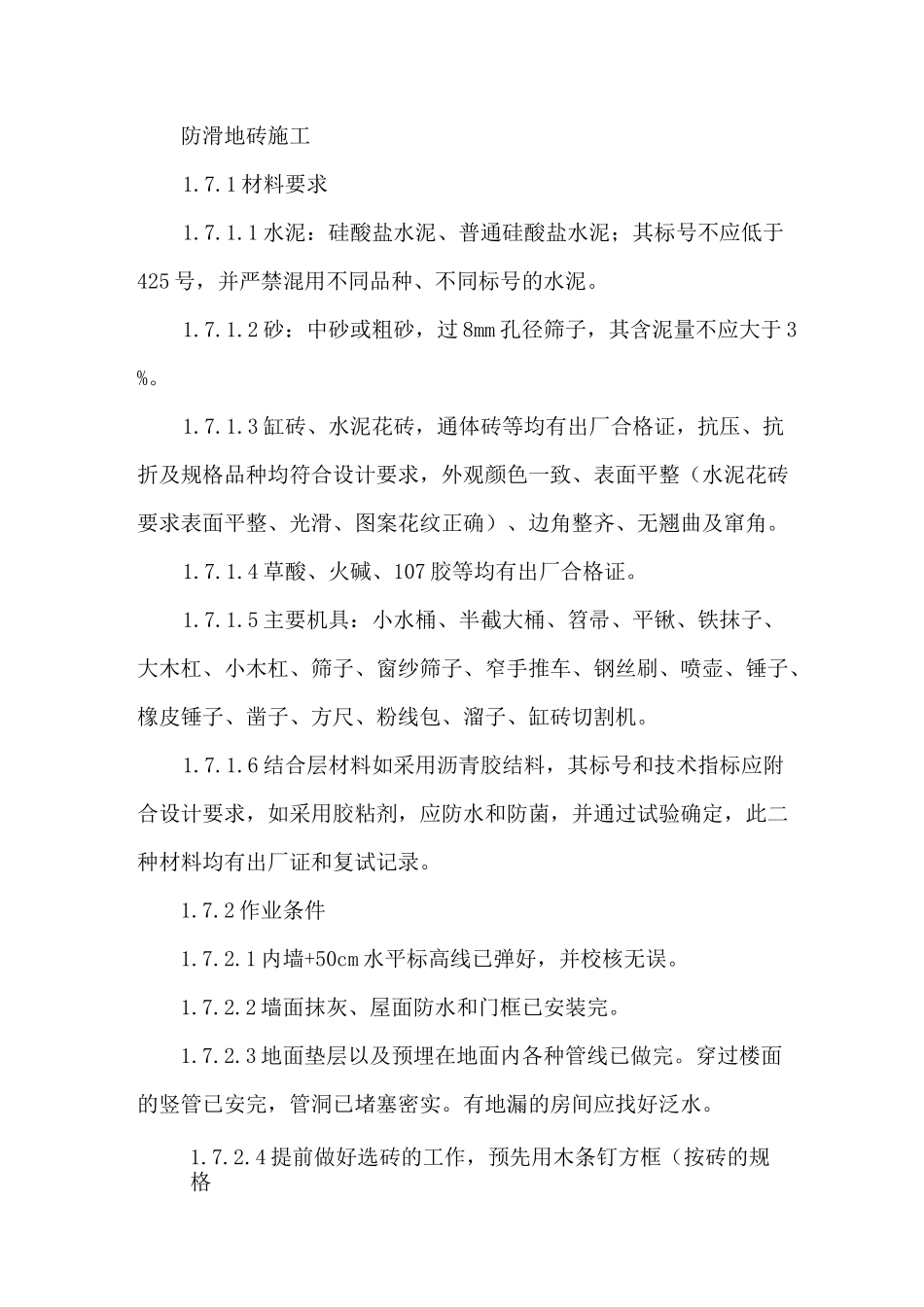 防滑地砖施工_第1页