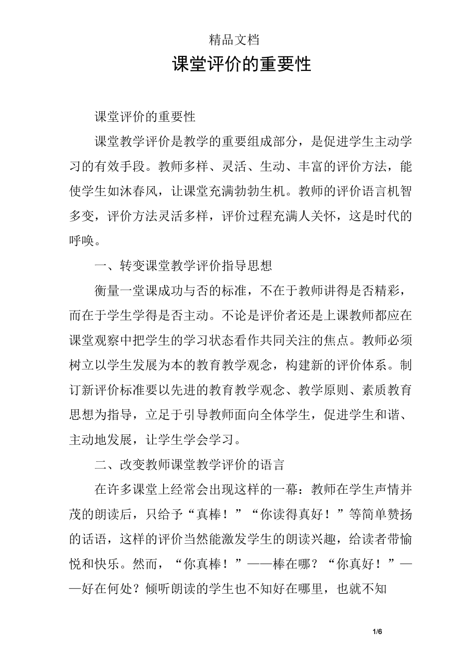 课堂评价的重要性 _第1页