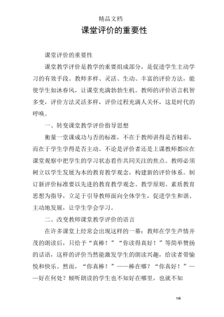 课堂评价的重要性 