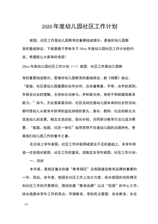 2020年度幼儿园社区工作计划_工作计划