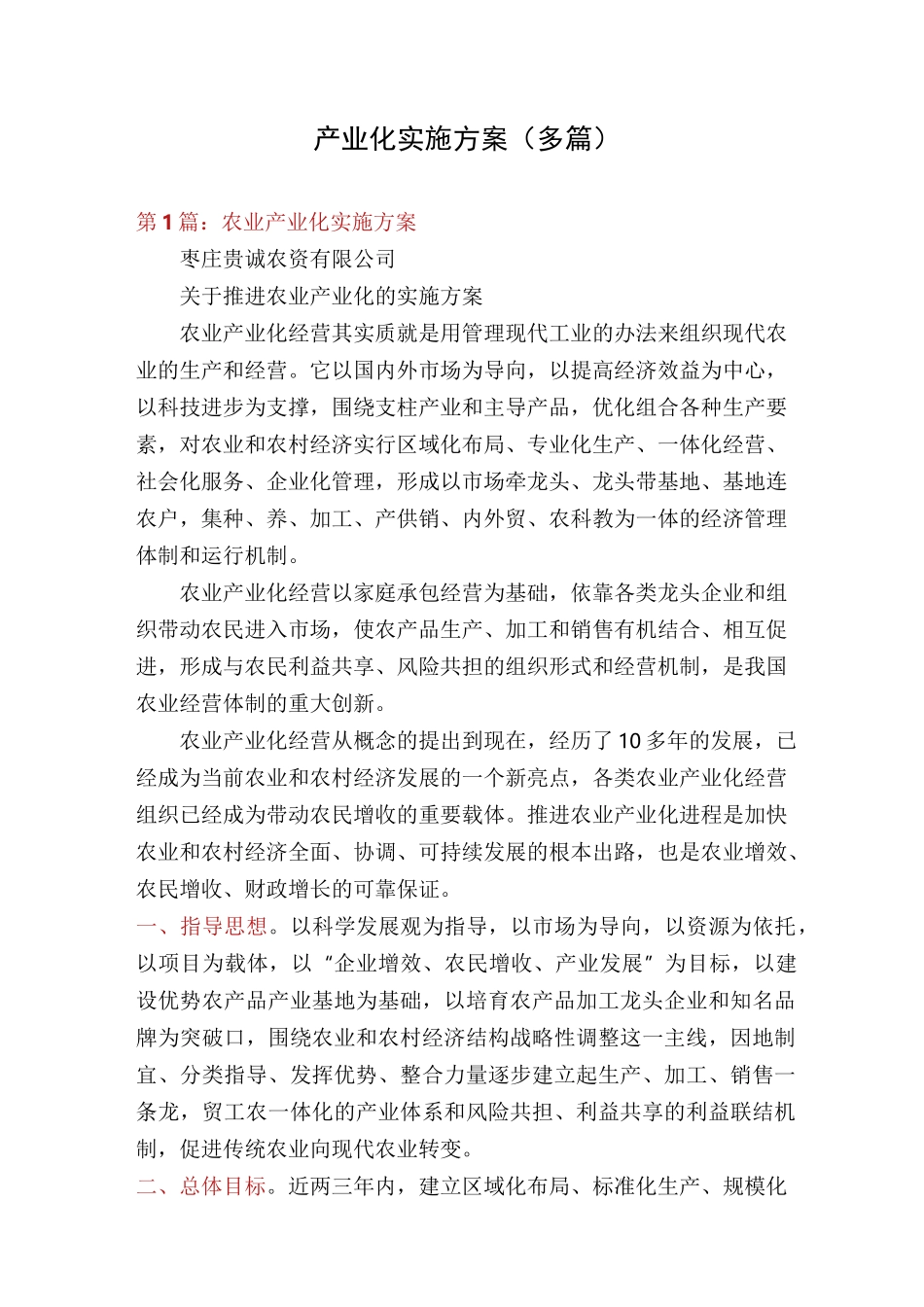 产业化实施方案(多篇)_第1页