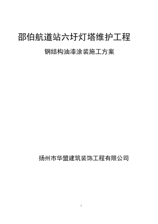 钢结构油漆涂装施工方案(完整版)