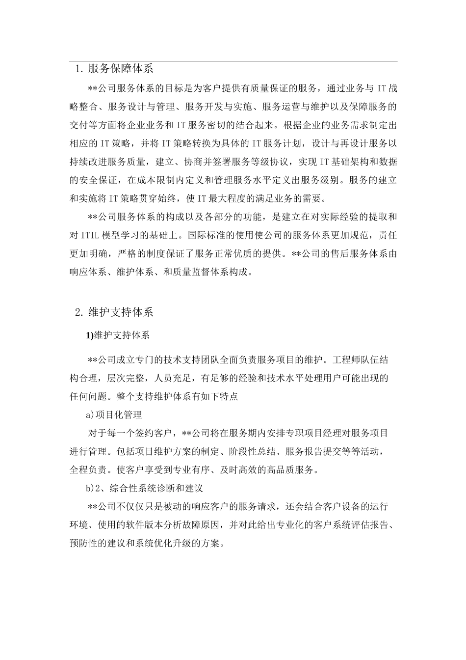 服务保证承诺书_第1页