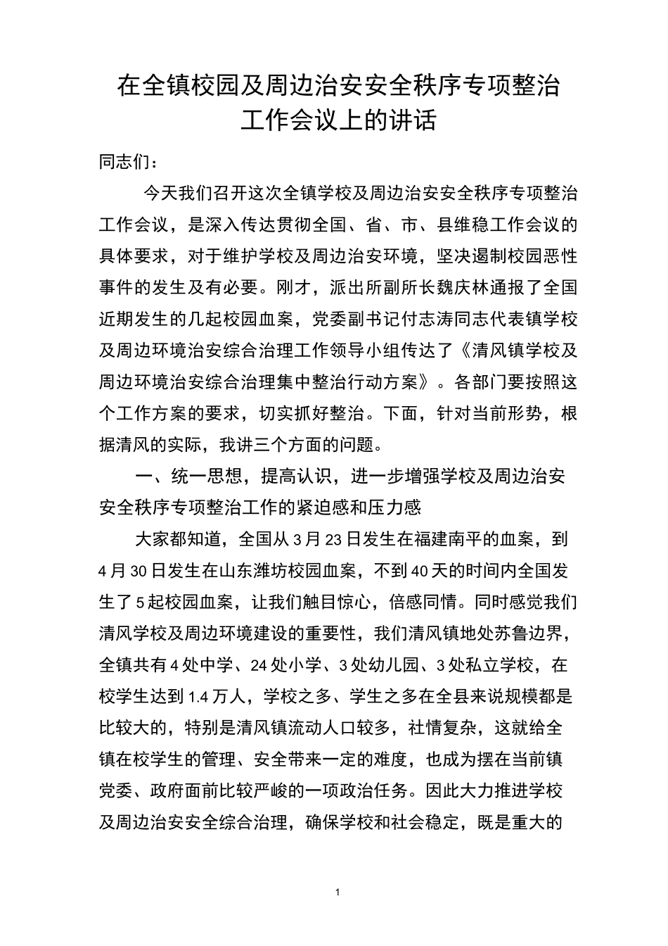 校园及周边治安安全整治会议讲话_第1页