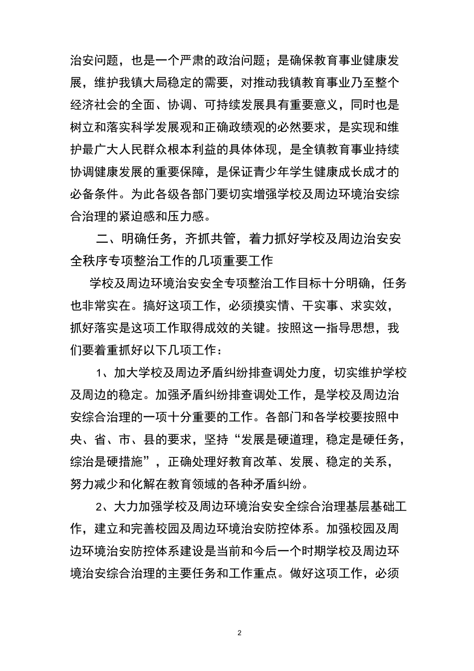 校园及周边治安安全整治会议讲话_第2页