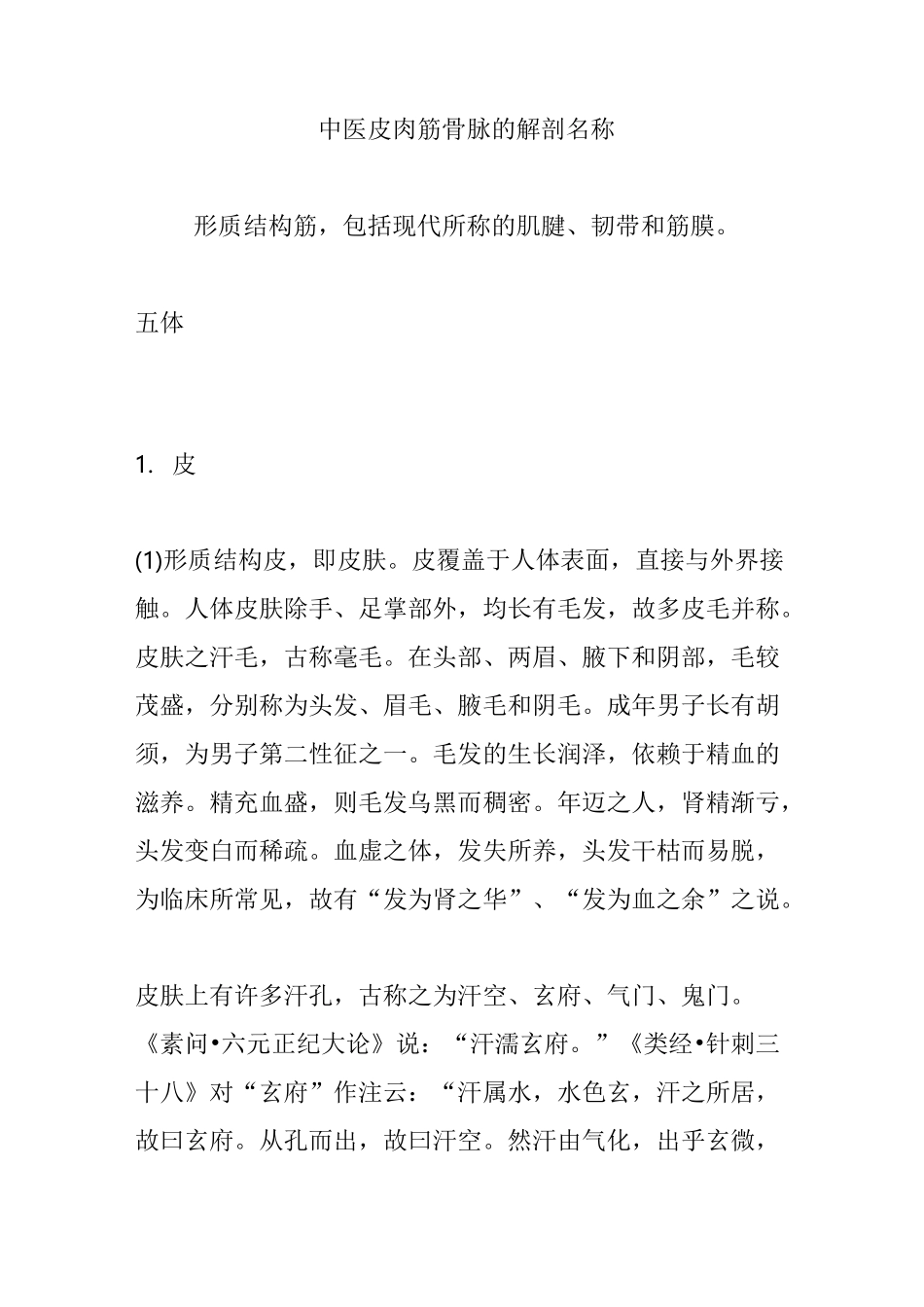 中医 皮肉筋骨脉 的解剖名称_第1页