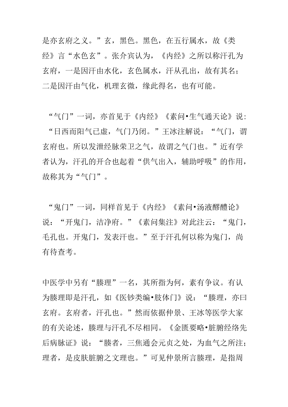 中医 皮肉筋骨脉 的解剖名称_第2页