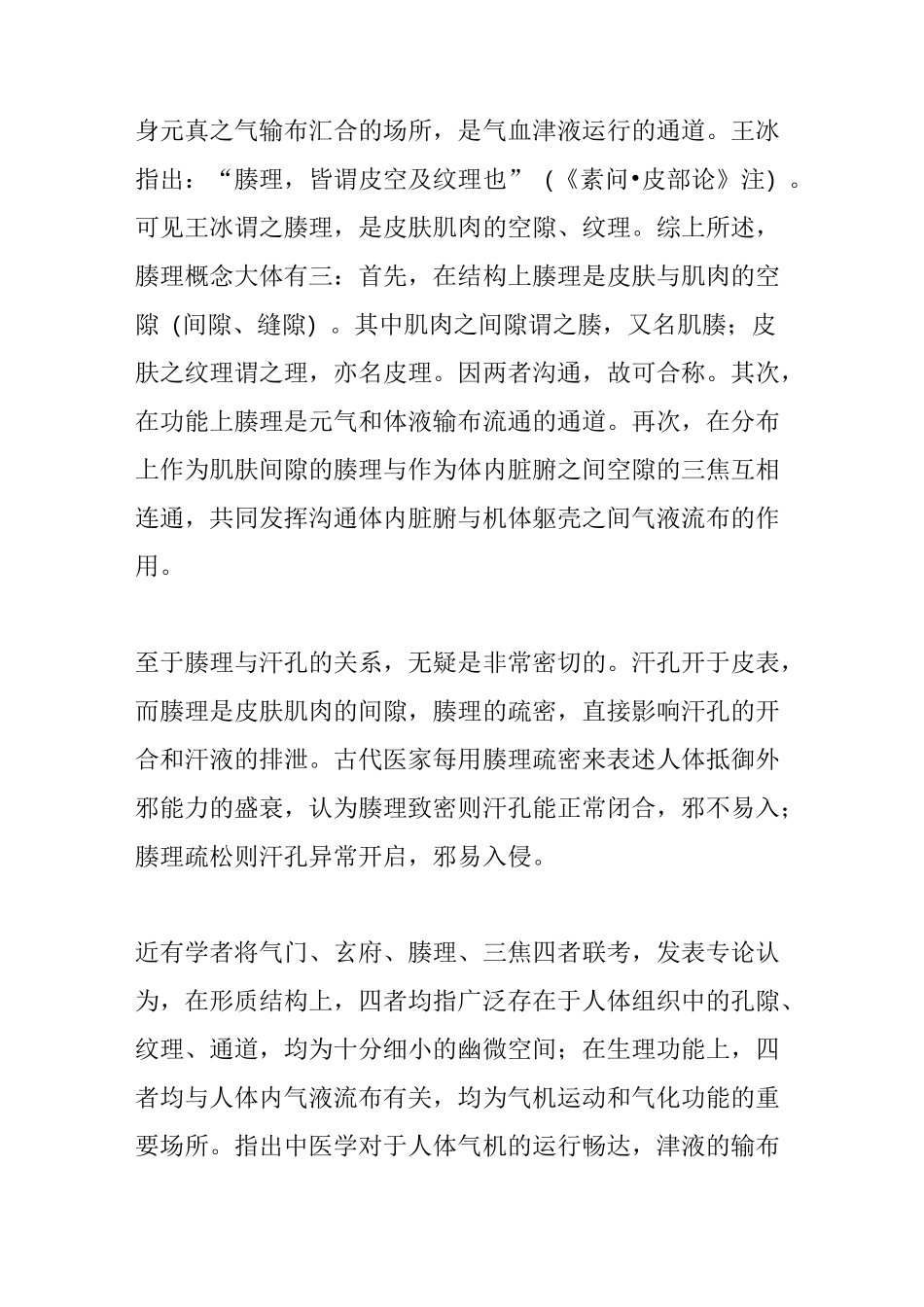 中医 皮肉筋骨脉 的解剖名称_第3页