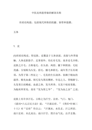 中医 皮肉筋骨脉 的解剖名称