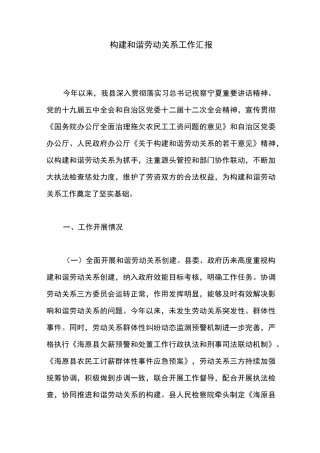 构建和谐劳动关系工作汇报